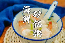 爱喝粥的人要试试，潮汕鲍鱼海鲜粥，口感香浓又鲜甜视频封面