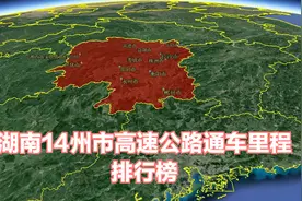 三维地图：湖南14州市高速公路通车里程排名及五年增长率情况视频封面