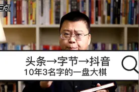 头条→字节→抖音，10年3名字的一盘大棋视频封面