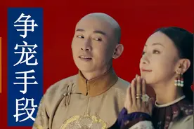 各版本伶妃争宠手段：魏璎珞聪敏，卫嬿婉手段太龌龊视频封面