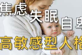 焦虑？失眠？自卑？疲惫？你一定是高敏感型人格视频封面