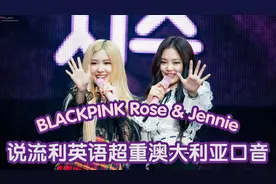 BLACKPINK Rose & Jennie 说流利英语超重澳大利亚口音视频封面