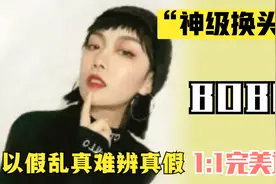 神级换头术：BOBO，化妆堪比整容医院，以假乱真的本领惊呆众人！视频封面