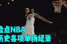 盘点：NBA历史各项单场纪录，恐怖如斯，远古大神数据只能仰望视频封面