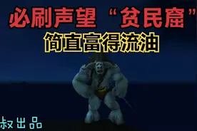 魔兽怀旧TBC：贫民窟巅峰声望奖励，第一件竟然酷似MC粪叉！视频封面