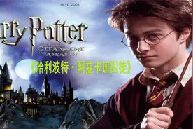 哈利波特第三部，阿兹卡班囚徒，剧情紧张刺激，不容错过！视频封面