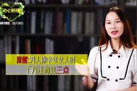 提醒:男人撩中年女人时，千万注意这三点，高情商的男人都知道视频封面