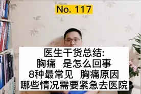 医生总结8种常见胸痛原因，胸疼是怎么回事？哪些情况要去医院？视频封面
