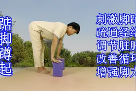 人老脚先衰，每天“踮脚做蹲起”，刺激双脚，改善循环，终身受用视频封面