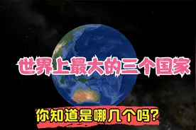 世界上最大的三个国家，你知道是哪几个吗？视频封面
