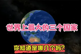 世界上最大的三个国家，你知道是哪几个吗？视频封面