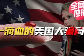 一滴血就能查出人类所有疾病？血检大骗局为什么爆发在美国？视频封面