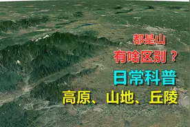 同样都是山，高原、山地、丘陵，有啥区别？视频封面