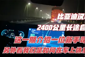 比亚迪汉dm长途自驾，介绍一位新手司机，是如何在车上休息睡觉的视频封面