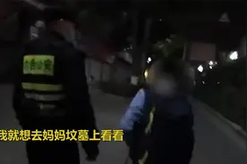 “我想去妈妈坟上看看”江苏12岁男孩深夜离家，民警当场哽咽无言视频封面