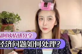 男女双方面对彩礼等经济问题闹矛盾？80后美女分享经验迅速解决视频封面