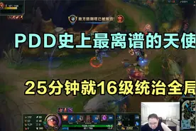 PDD史上最离谱的天使，25分钟就16级统治全局，实在太猛了！