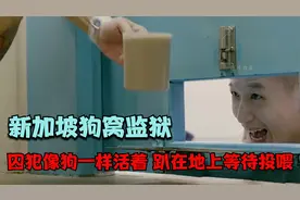 新加坡狗窝监狱，囚犯趴在地上等待投喂，睡觉就在厕所边铺凉席视频封面