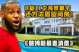 詹姆斯洛杉矶8房11卫海景别墅，还为浓眉留间房！视频封面