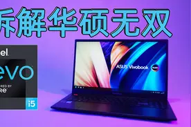 拆解华硕无双笔记本，看有Intel Evo认证的笔记本有何过人之处视频封面