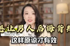 想要让男人后悔背叛，这样的原谅才有效，我总结了4种方法视频封面