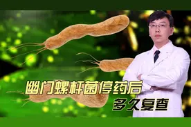 幽门螺杆菌停药后多久复查视频封面