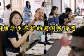 外国留学生在华的超国民待遇视频封面