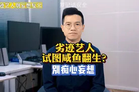 劣迹艺人试图咸鱼翻生？别痴心妄想！视频封面