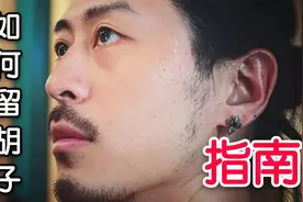 中国男生怎么留胡子？