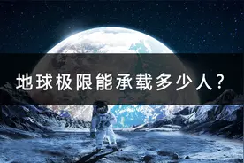 地球到底能承载多少人？70亿人加一起多重？ #涨知识 #科普视频封面