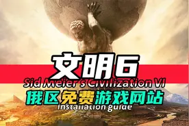 俄区免费游戏-文明6-如何下载安装设置中文