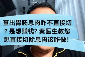 查出胃肠息肉为啥不直接切？想赚钱？医生：想直接切息肉这样做！视频封面
