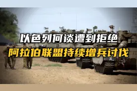 以色列何谈遭到拒绝，为什么以色列会遭到中东地区的联合讨伐？视频封面