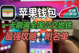 苹果钱包一卡刷遍全国公交地铁，无需换卡，附详细教程和城市名单视频封面