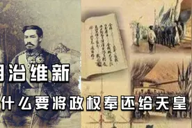 日本简史（九）：同样闭关锁国200年，凭什么日本成为亚洲霸主？视频封面