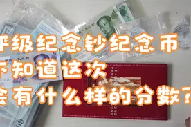 评级纪念钞纪念币，不知道这次会有什么样的分数？视频封面