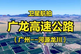 广龙高速：广州-河源龙川，368公里，连接珠三角与粤东北赣南苏区视频封面
