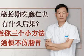 便秘长期吃麻仁丸有什么后果？教你三个小方法,通便不伤肠胃视频封面