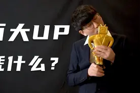 B站不到10万粉也能拿百大？这个up主凭什么这么豪横，就很离谱