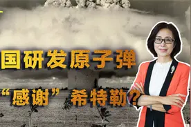 希特勒帮了美国大忙？原子弹在美利坚诞生，多亏了德国的种族政策视频封面