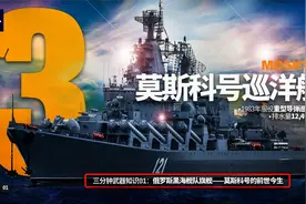 3分钟武器知识01——莫斯科号巡洋舰的前世今生视频封面