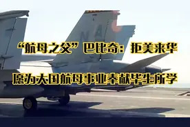 “航母之父”巴比奇：拒美来华，愿为大国航母事业奉献毕生所学视频封面