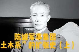 陈诚军事集团“土木系”的扩张史（上）视频封面