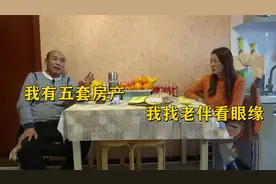 75岁拥有5套房产退休大哥找老伴要看眼缘，结果无奈只能做朋友！视频封面