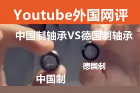 外国网评中国制轴承对比德国制轴承，外国网友：你得考虑它的材料视频封面