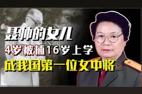 聂帅的女儿聂力：16岁才上小学，63岁升中将，如今92岁身体安康视频封面