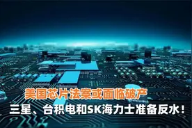 美国芯片法案或面临破产，三星、台积电和SK海力士都有意反水！视频封面