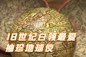 18世纪白领最爱，袖珍地球仪视频封面