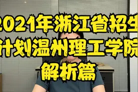 浙江省新转设的三所公办本科之温州理工学院视频封面