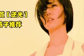 燕子推荐三首【逆光】@孙燕姿@唐嫣视频封面